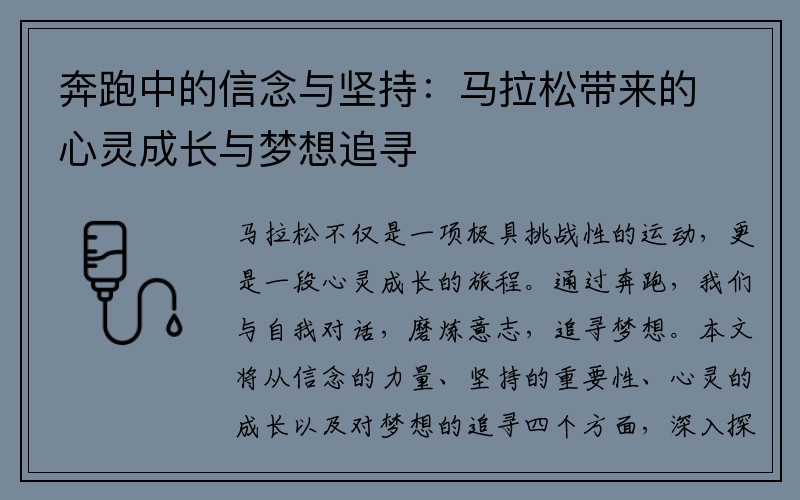 奔跑中的信念与坚持：马拉松带来的心灵成长与梦想追寻