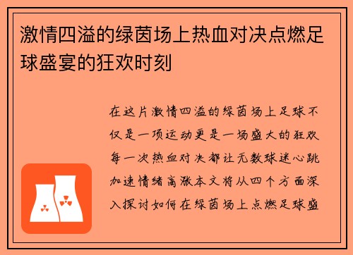 激情四溢的绿茵场上热血对决点燃足球盛宴的狂欢时刻